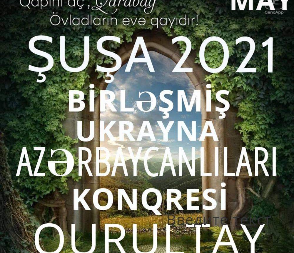 Birləşmiş Ukrayna Azərbaycanlıları Konqresi (BUAK) növbəti qurultayını 2021-ci ilin may ayında Şuşa şəhərində keçirəcək.